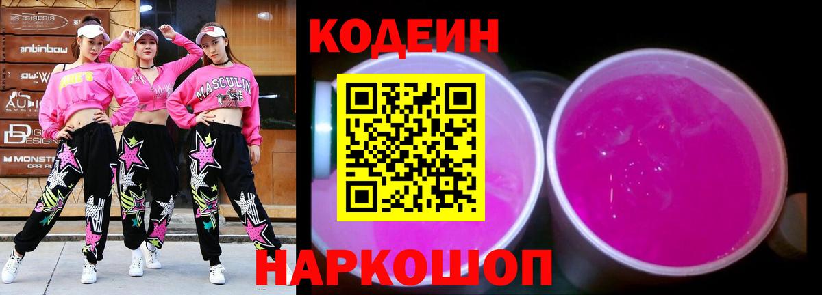 Кодеин напиток Lean (лин)  Вход с VPN  Якутск  Кодеин Purple Drank 